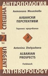 Албански перспективи - Теренни проучвания