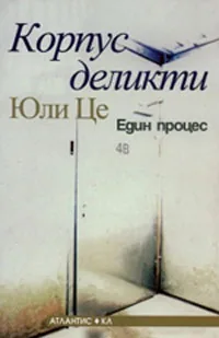 Корпус деликти. Един процес