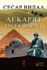 Лекарят от Сефарад
