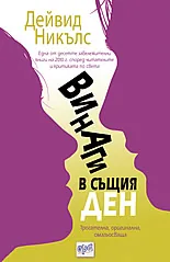 Винаги в същия ден