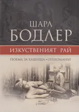 Изкуственият рай. Поема за хашиша. Опиоманът