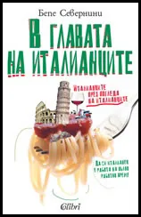В главата на италианците