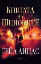 Книгата на Шпионите