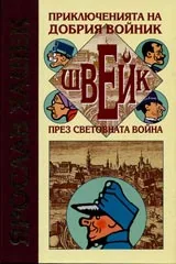 Приключенията на добрия войник Швейк през световната война