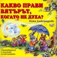 Какво прави вятърът, когато не духа?