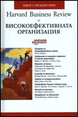 Harvard Business Review за високоефективната организация