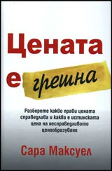 Цената е грешна