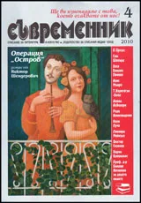 Съвременник, 2010/ брой 4