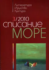 Списание „Море” 2010/ брой 3