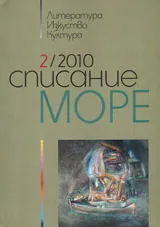 Списание „Море” 2010/ брой 2