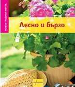 Моята градина мечта: Лесно и бързо