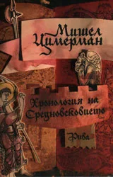 Хронология на Средновековието