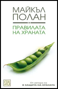 Правилата на храната