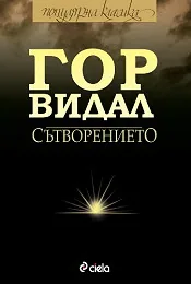 Сътворението