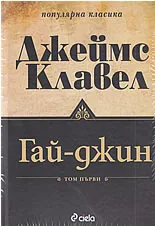 Гай-Джин, том 1 и 2