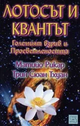 Лотосът и квантът
