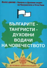 Българите-тангристи - духовни водачи на човечеството