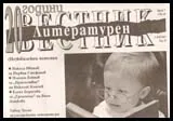 Литературен вестник, 2011/брой 7