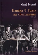 Паника в Града на светлините