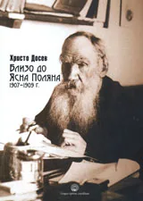 Близо до Ясна поляна 1907-1909 г.