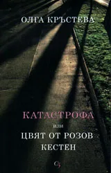 Катастрофа или цвят от розов кестен