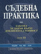 Съдебна практика по закона за данък върху добавената стойност, том II