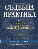 Съдебна практика по закона за данък върху добавената стойност, том I