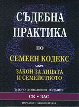 Съдебна практика по Семеен кодекс и Закон за лицата и семейството