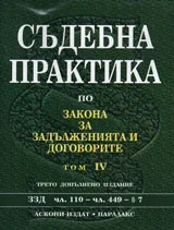 Съдебна практика по Закона за задълженията и договорите - том IV