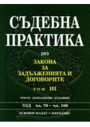 Съдебна практика по Закона за задълженията и договорите - том III