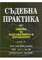 Съдебна практика по Закона за задълженията и договорите - том I