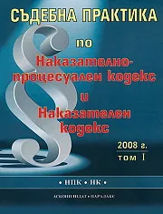 Съдебна практика по Наказателно-процесуален кодекс и Наказателен кодекс 2008 - том 1