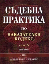 Съдебна практика по Наказателния кодекс - том V