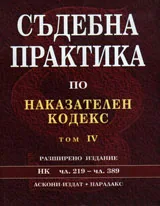 Съдебна практика по Наказателния кодекс - том IV