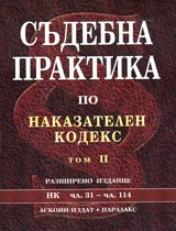 Съдебна практика по Наказателния кодекс - том II