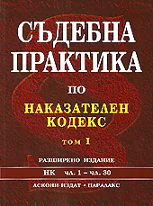 Съдебна практика по Наказателния кодекс - том I