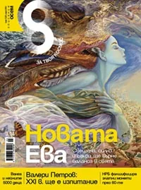 Списание 8, 2011/брой 3