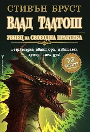 Влад Талтош убиец на свободна практика – т.4