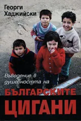 Въведение в душевността на българските цигани