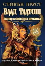 Влад Талтош убиец на свободна практика – т.2
