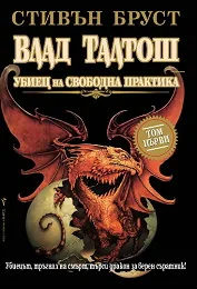 Влад Талтош убиец на свободна практика – т.1