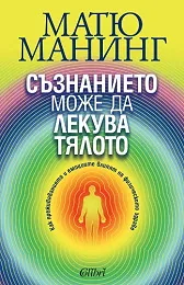 Съзнанието може да лекува тялото