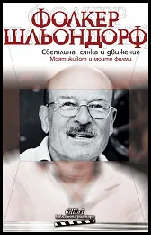 Светлина, сянка и движение. Моят живот и моите филми