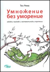 Умножение без уморение