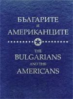 Българите и американците/ The Bulgarians and the Americans