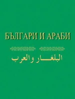 Българи и араби/ البلغار والعرب