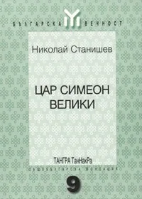 Цар Симеон Велики