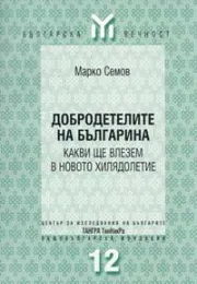Добродетелите на българина - какви ще влезем в новото хилядолетие