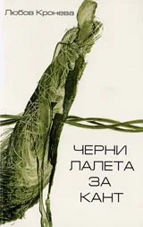 Черни лалета за Кант