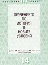 Обучението по история в новите условия